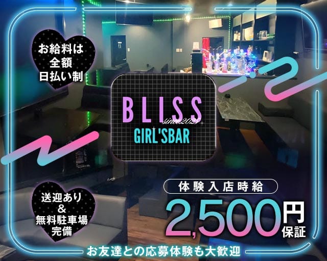 【与那原町】GIRL'S BAR BLISS（ブリス）のガールズバー体入