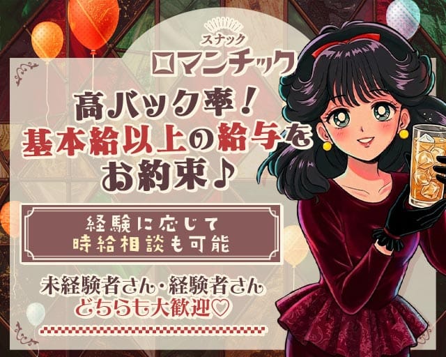 スナック ロマンチック 　久茂地店のスナック体入