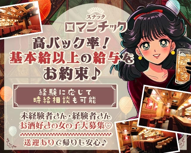 スナック ロマンチック 　久茂地店のスナック体入