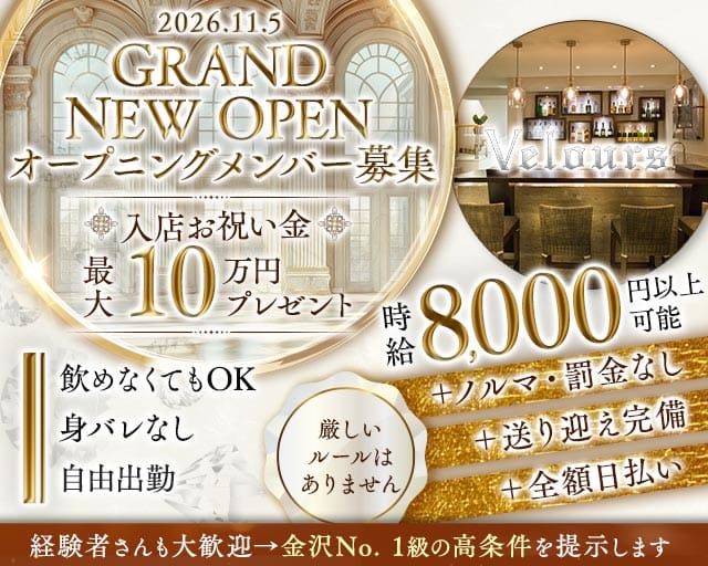 ベロア 金沢のキャバクラ体入