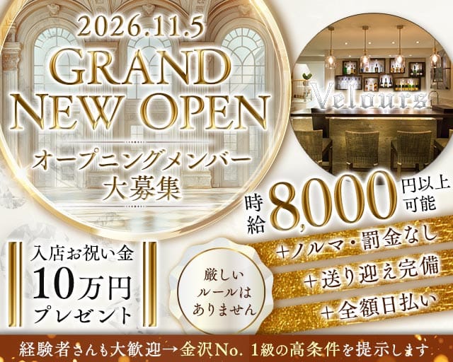ベロア 金沢のキャバクラ体入