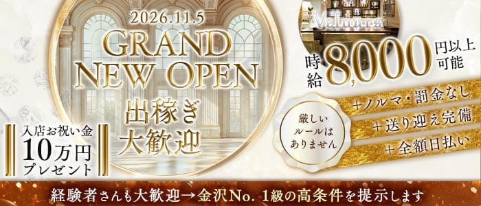 ベロア 金沢(片町キャバクラ)の求人・体験入店情報