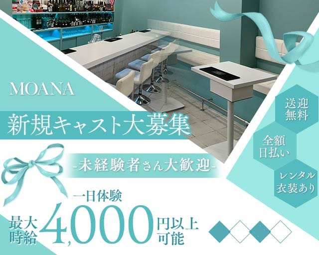 MOANA（モアナ）(岡崎ガールズバー)の求人・体験入店情報
