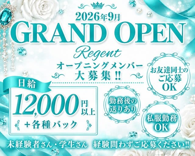 Regent（リージェント）のスナック体入