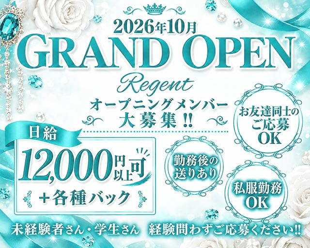 Regent（リージェント）のスナック体入