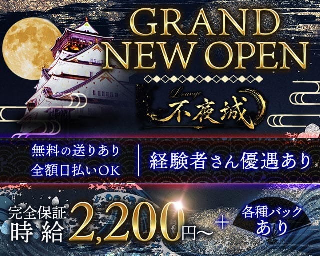 不夜城（ふやじょう）のラウンジ体入