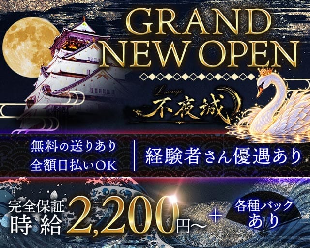 【茨木市】不夜城（ふやじょう）のラウンジ体入