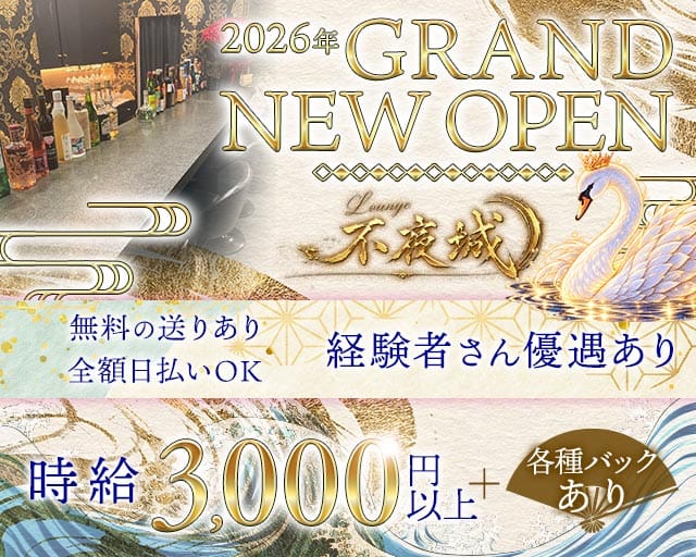 【茨木市】不夜城（ふやじょう）のラウンジ体入