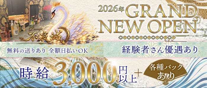 【茨木市】不夜城（ふやじょう）(茨木ラウンジ)の求人・体験入店情報