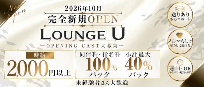 LOUNGE U（ラウンジ ユー）(浜松ラウンジ)の求人・体験入店情報