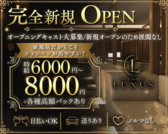 Club LUXUS（ラクサス）のキャバクラ体入
