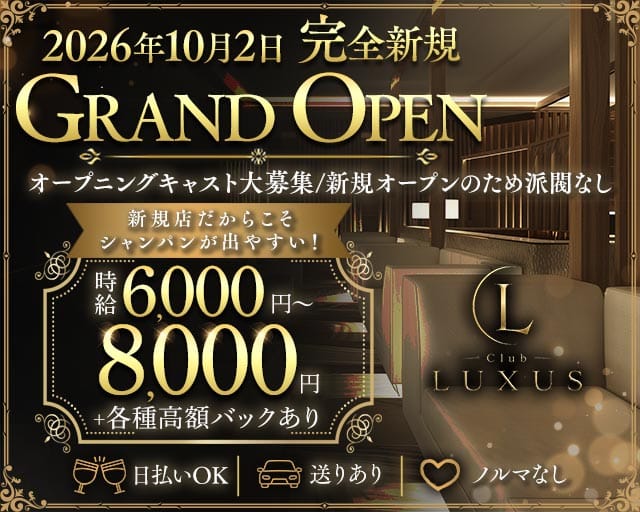 Club LUXUS（ラクサス）のキャバクラ体入