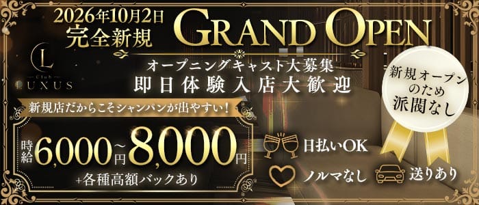 Club LUXUS（ラクサス）(西川口キャバクラ)の求人・体験入店情報
