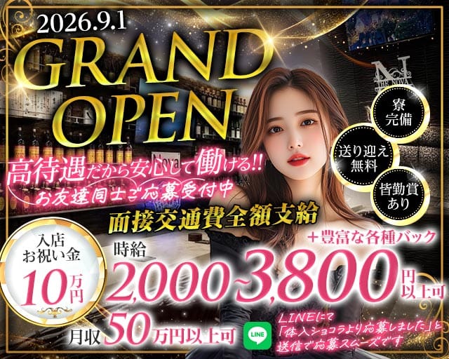NOVA（ノヴァ）のガールズバー体入