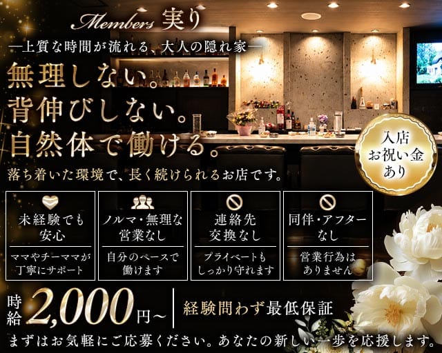 members 実りのスナック体入