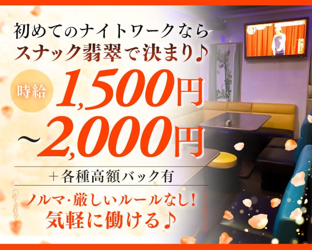 翡翠（ひすい）のスナック体入