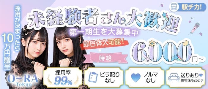 【昼・夜】コンカフェ O-RA ~Tokyo~（オーラトウキョウ） 神田ガールズバー 未経験募集バナー