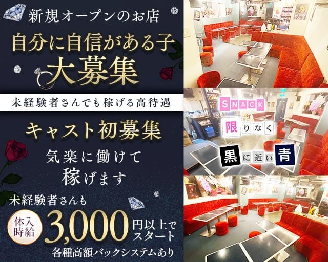 【松戸】スナック 限りなく黒に近い青のスナック体入