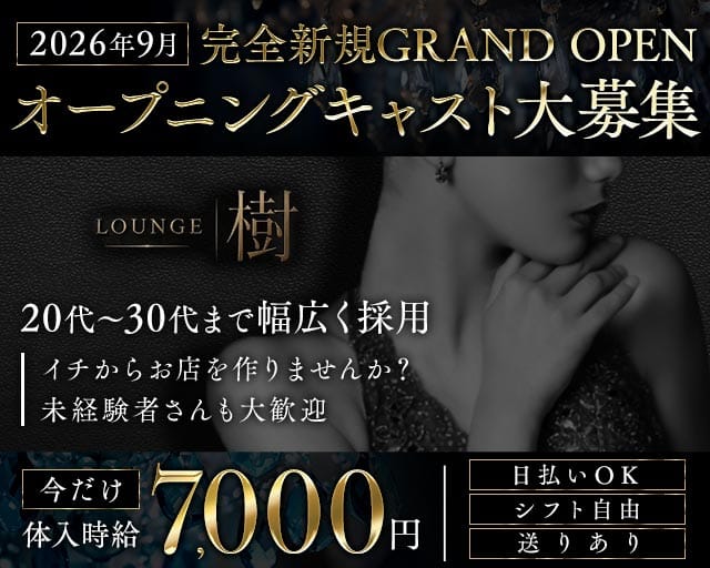 Lounge 樹（いつき）のキャバクラ体入