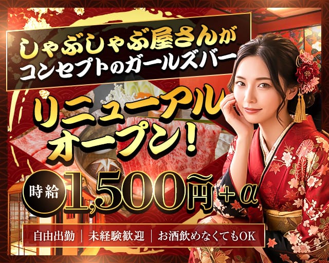 しゃぶしゃぶ田中(松山ガールズバー)の求人・体験入店情報