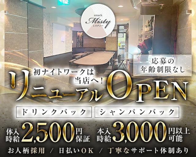 Misty（ミスティー）のスナック体入