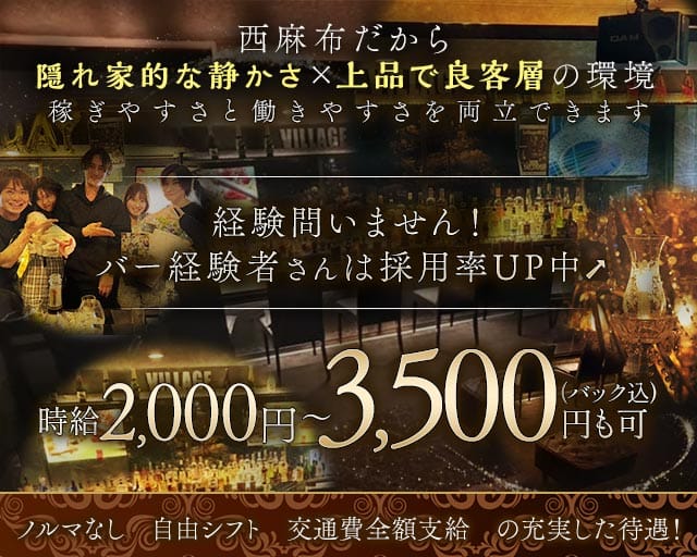 【西麻布】Village（ビレッジ）のスナック体入