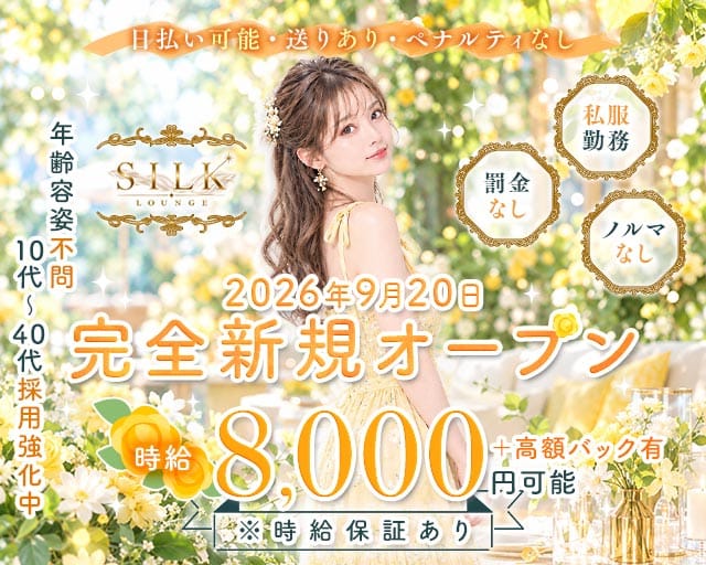【上野】LOUNGE SILK（シルク）のラウンジ体入