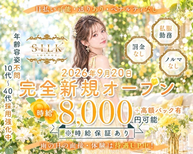 【上野】LOUNGE SILK（シルク）のラウンジ体入