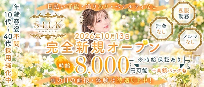 【上野】LOUNGE SILK（シルク）(上野ラウンジ)の求人・体験入店情報
