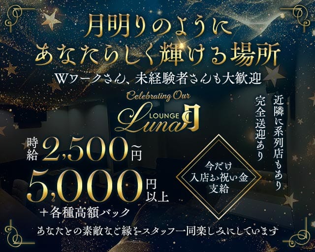 Lounge Luna（ルナ）のラウンジ体入
