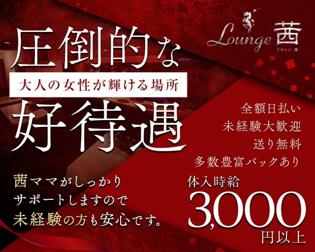 【久米】lounge茜（アカネ）のラウンジ体入