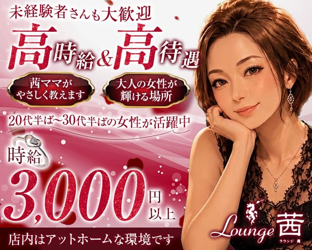【久米】lounge茜（アカネ）のラウンジ体入