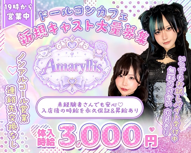 Amaryllis（アマリリス）のガールズバー体入