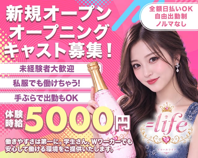 ＝life（イコールライフ）のガールズラウンジ体入