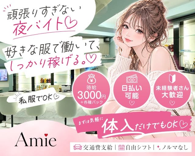 Amie（アミ―）のガールズバー体入