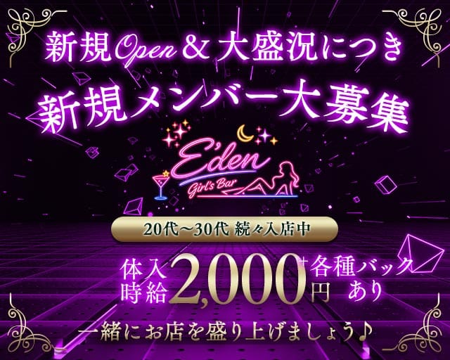 E'den（エデン）のガールズバー体入