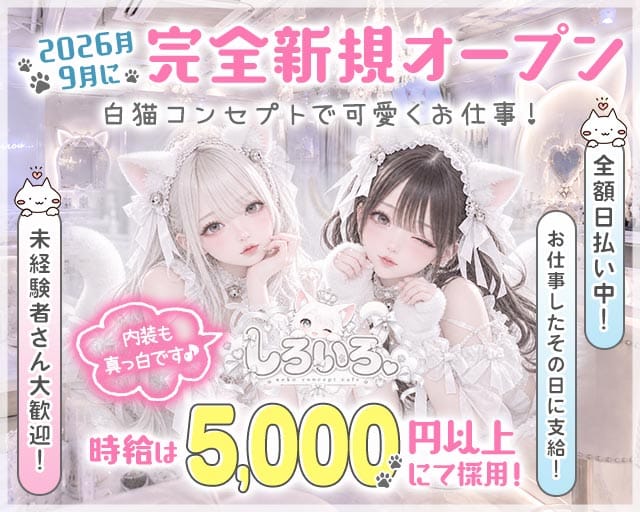 しろいろ。のガールズバー体入