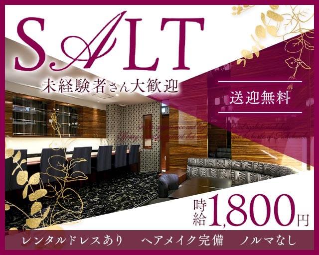 SALT（ソルト）のラウンジ体入