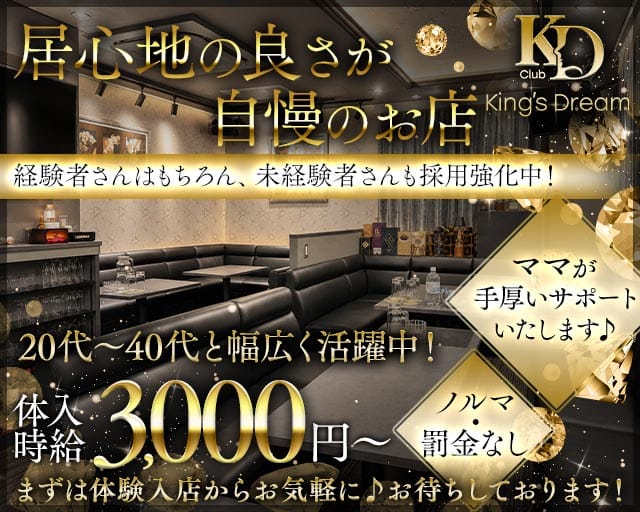 King's Dream（キングスドリーム）のスナック体入