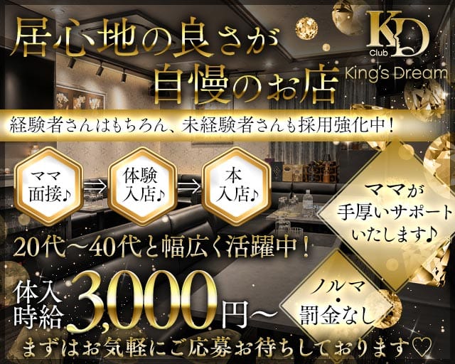 King's Dream（キングスドリーム）のスナック体入