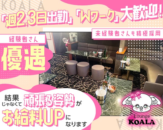 KOALA（コアラ）のスナック体入