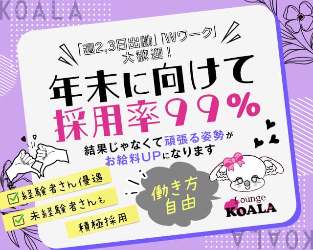KOALA（コアラ）のスナック体入