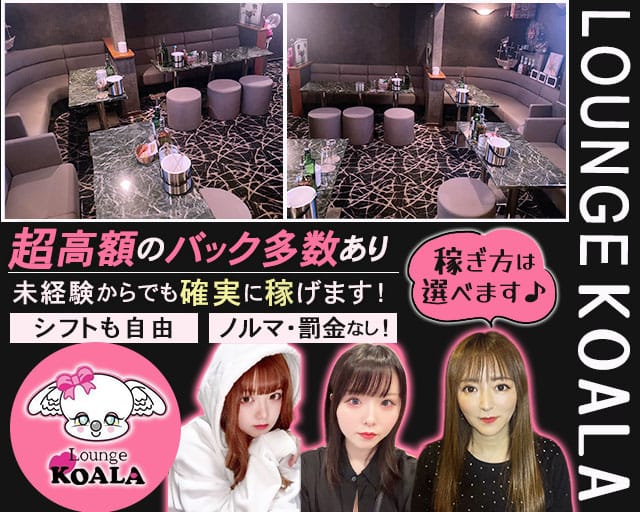 KOALA（コアラ）のスナック体入
