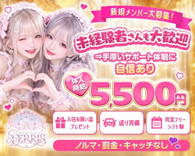 CONCEPT CAFE FERRIS（フェリス）のガールズバー体入