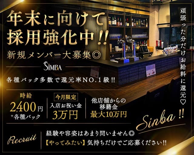 SiMBA（シンバ）のガールズバー体入