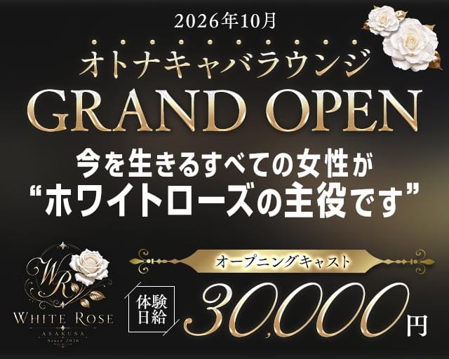 【各線浅草駅】LoungeWhiteRose-ホワイトローズ-のガールズバー体入