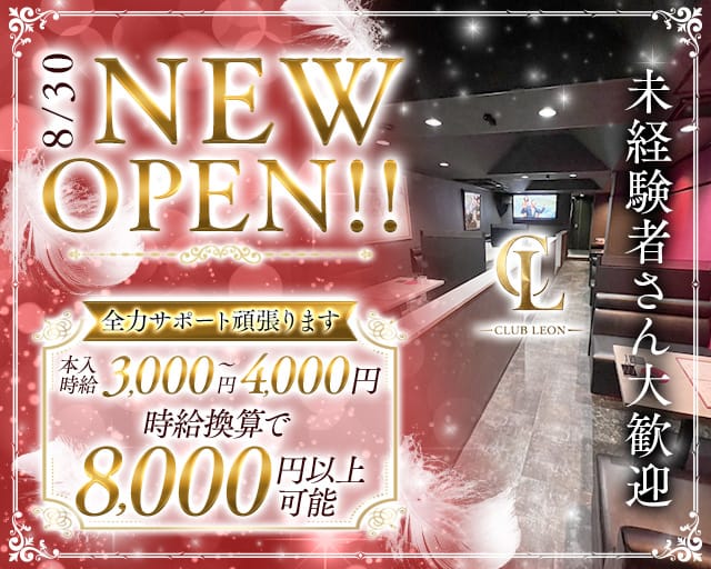 CLUB LEON（レオン）のラウンジ体入
