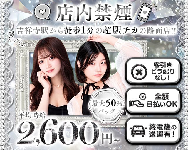 【吉祥寺】Cafe＆Bar SENSE（センス）(吉祥寺ガールズバー)の求人・体験入店情報