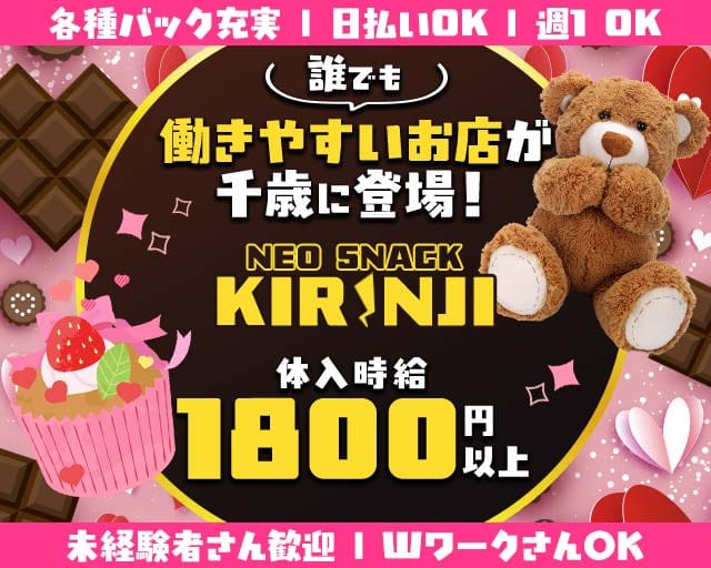 Neo Snack KIRINJI（キリンジ）のスナック体入