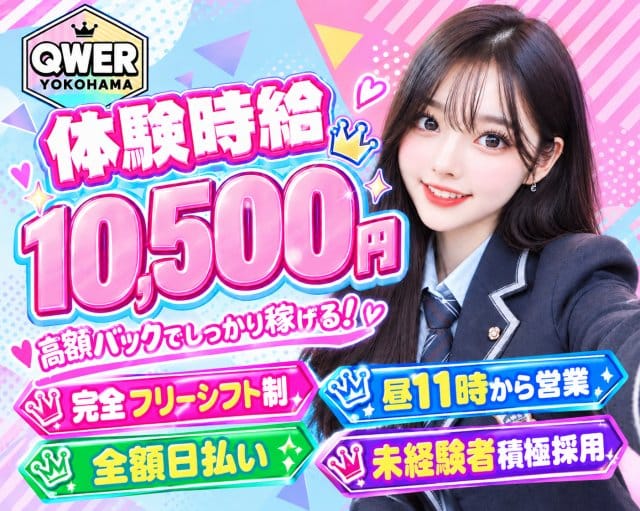 QWER（キューダブリューイーアール）のガールズバー体入